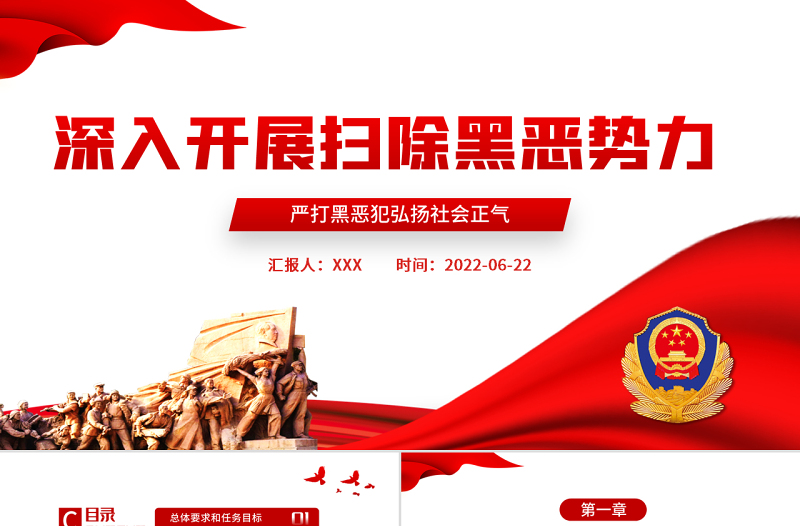 深入开展扫除黑恶势力PPT党建风严打黑恶弘扬社会正气专题课件模板