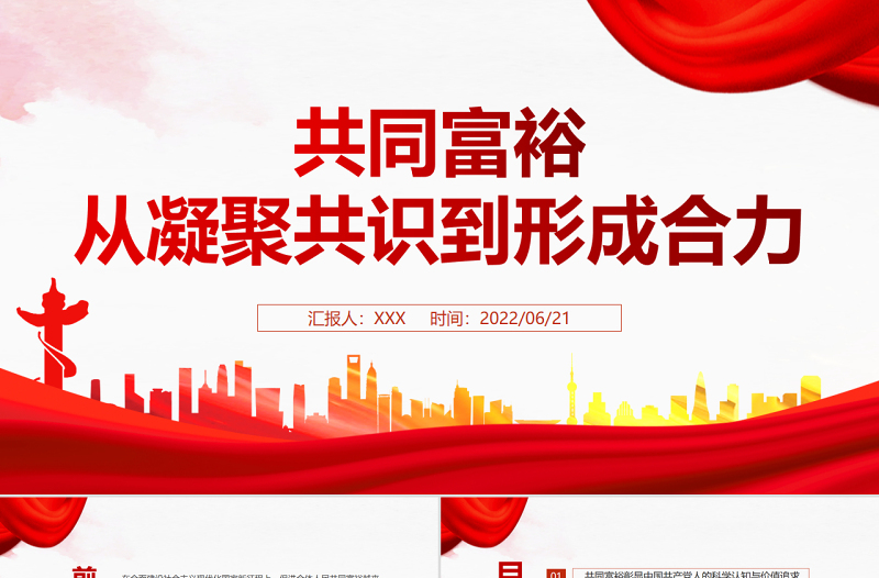共同富裕从凝聚共识到形成合力PPT红色大气风党员干部学习教育专题党课