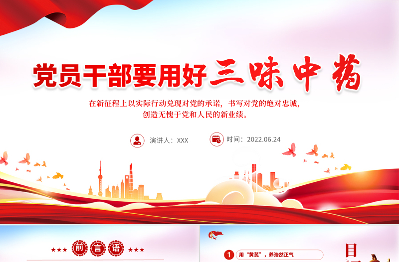 党员干部要用好三味中药PPT党政风党员干部学习教育主题党日活动专题党课课件模板
