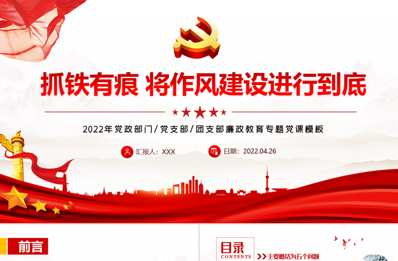 抓铁有痕将作风建设进行到底PPT党政风党支部廉政教育专题党课课件模板