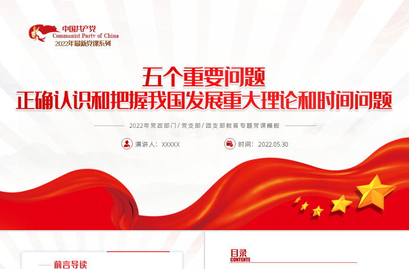 红色党建风正确认识和把握我国发展重大理论和实践问题PPT专题党课课件模板