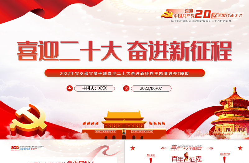 喜迎二十大奋进新征程PPT红色大气风2022年党支部党员干部喜迎二十大主题演讲课件模板