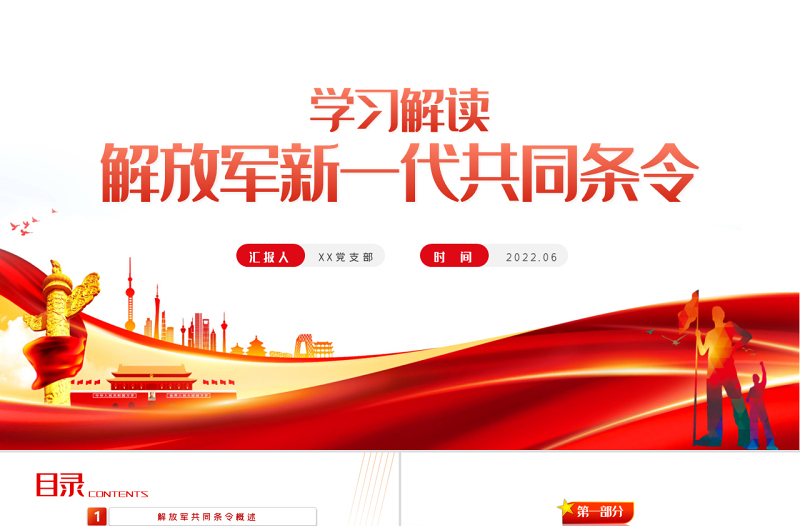 红色党政风解放军新一代共同条令学习解读PPT专题党课课件模板