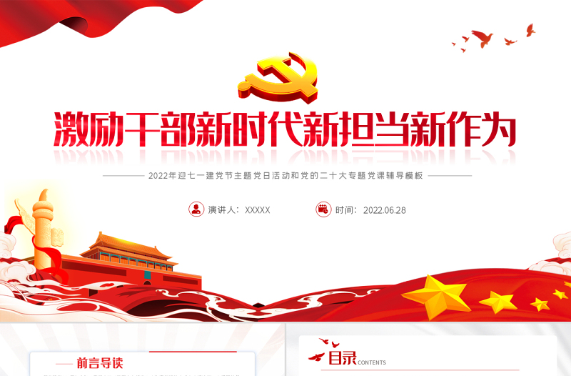 激励干部新时代新担当新作为PPT红色党政风2022年迎七一建党节主题党日活动专题党课课件模板