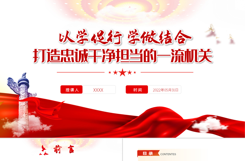 以学促行学做结合打造忠诚干净担当的一流机关PPT专题党课课件模板