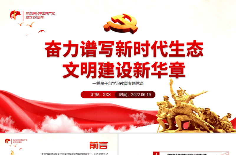 奋力谱写新时代生态文明建设新华章PPT红色大气风党员干部学习教育专题党课