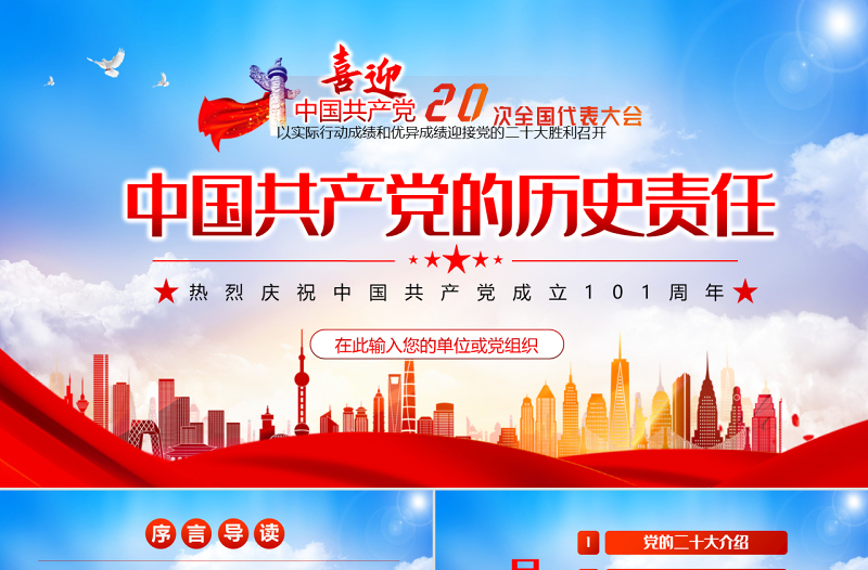 迎接二十大之中国共产党的历史责任PPT红色精品热烈庆祝中国共产党建党101周年专题党课课件模板
