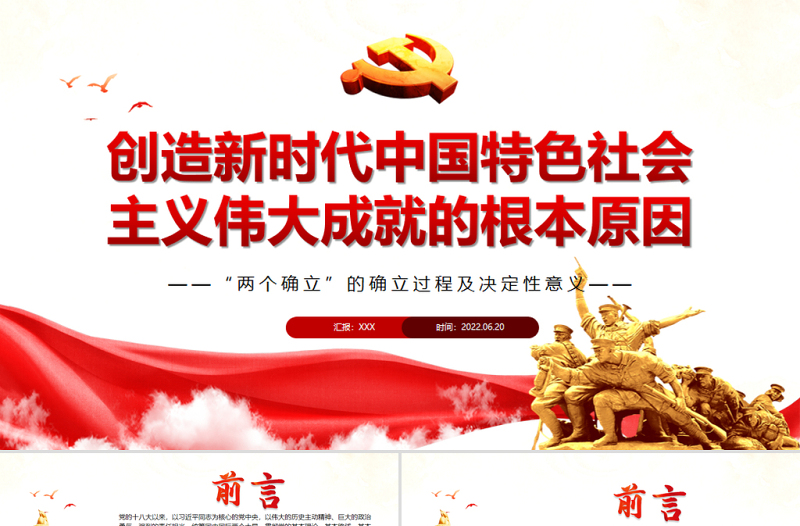 创造新时代中国特色社会主义伟大成就的根本原因PPT深入学习“两个确立”的确立过程及决定性意义专题党课