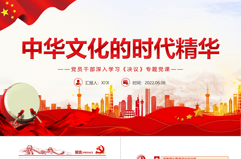 中华文化的时代精华PPT红色党政风党员干部深入学习《决议》专题党课课件