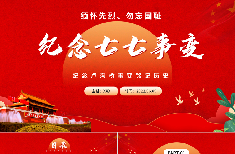 纪念七七事变PPT大气党政风纪念卢沟桥事变铭记历史专题党课课件模板