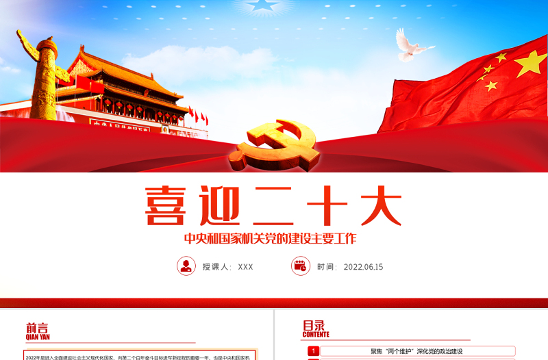 喜迎二十大PPT红色大气风2022年中央和国家机关党的建设主要工作党课课件模板下载