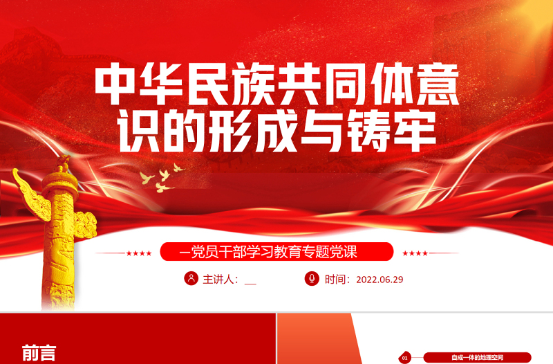 中华民族共同体意识的形成与铸牢PPT红色大气风党员干部学习教育专题党课