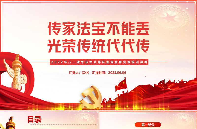 传家法宝不能丢光荣传统代代传PPT党建风2022年八一建军节军队部队主题教育党课培训课件模板