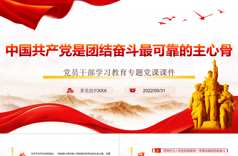 中国共产党是团结奋斗最可靠的主心骨PPT红色大气风党员干部学习教育专题党课课件模板