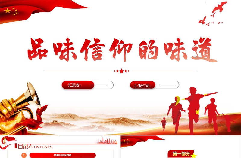 品位信仰的味道PPT红色党政风做合格党员专题教育培训课件模板