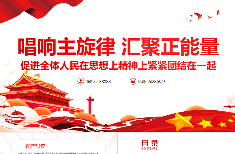 唱响主旋律汇聚正能量PPT党建风促进全体人民在思想上精神上紧紧团结在一起专题
