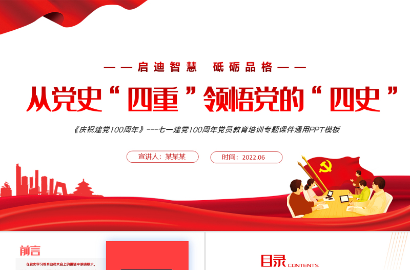 从党史“四重”领悟党的“四史”PPT红色党政风七一建党党员教育培训专题课件模板