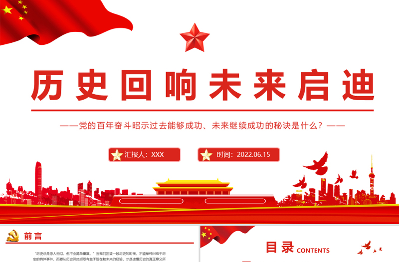 历史回响未来启迪PPT党建风党的百年奋斗昭示过去能够成功、未来继续成功的秘诀专题
