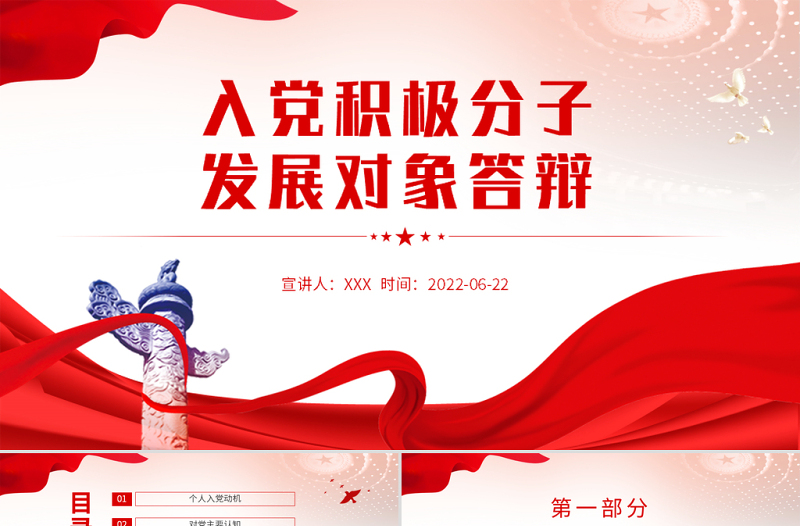 入党积极分子发展对象答辩PPT党政风党员干部学习教育专题党课课件模板