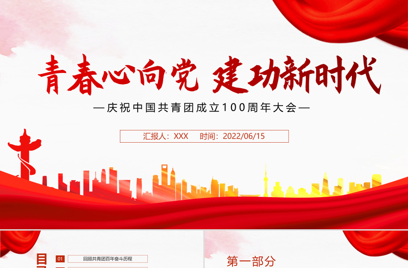 青春心向党建功新时代PPT精品庆祝中国青年团成立100周年课件模板