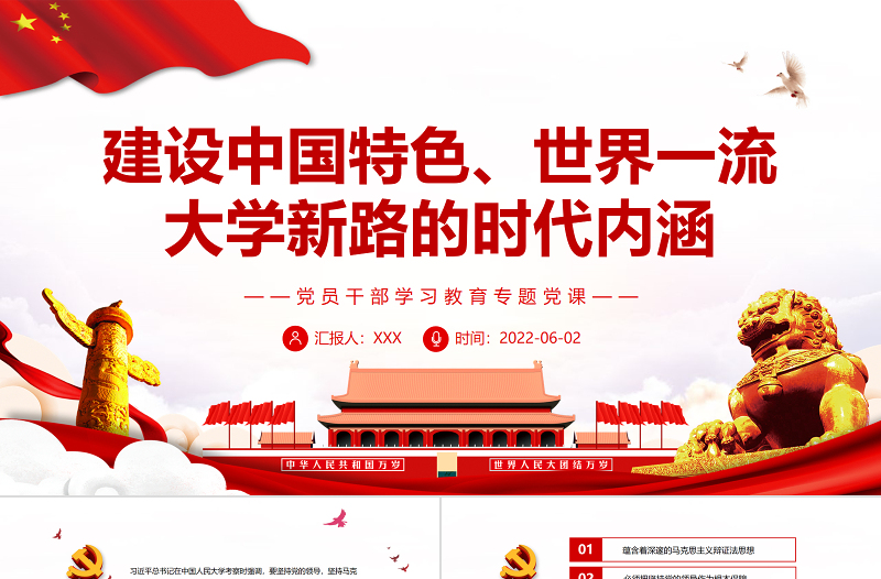 建设中国特色、世界一流大学新路的时代内涵PPT红色大气风党员干部学习教育专题党课课件模板
