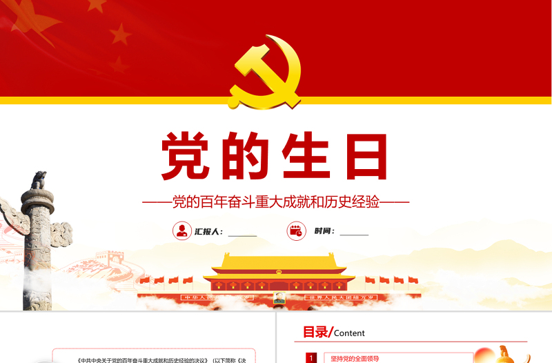 七一党的生日PPT红色大气党政风党的百年奋斗重大成就和历史经验专题课件模板