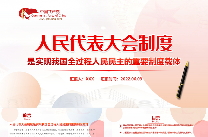 人民代表大会制度是实现我国全过程人民民主的重要制度载体PPT专题党课课件模板