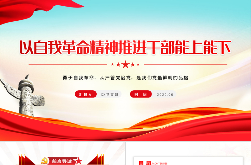 以自我革命精神推进干部能上能下PPT党政风党员干部学习教育专题党课课件模板