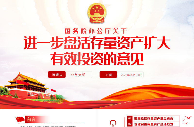 红色党政风关于进一步盘活存量资产扩大有效投资的意见PPT专题党课课件模板