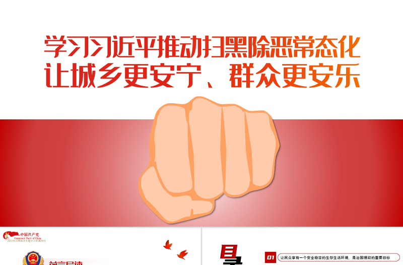 学习相关领导推动扫黑除恶常态化PPT简约党政风让城乡更安宁群众更安乐主题党课课件模板