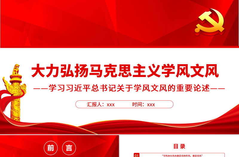 大力弘扬马克思主义学风文风PPT学习总书记关于学风文风的重要论述专题课件