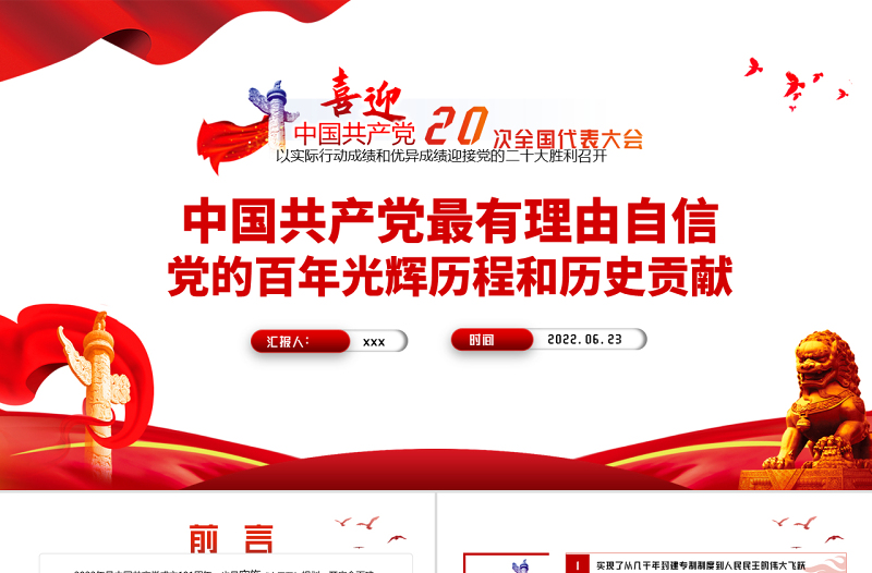 中国共产党最有理由自信党的百年光辉历程和历史贡献PPT红色党建风以实际行动成绩和优异成绩迎接党的二十大胜利召开专题课件模板