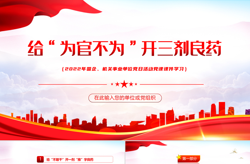 给为官不为开三剂良药PPT红色党政风2022年机关事业单位主题党日活动专题党课课件模板