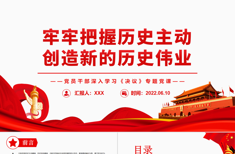 牢牢把握历史主动创造新的历史伟业PPT红色党政风党员干部深入学习《决议》专题党课
