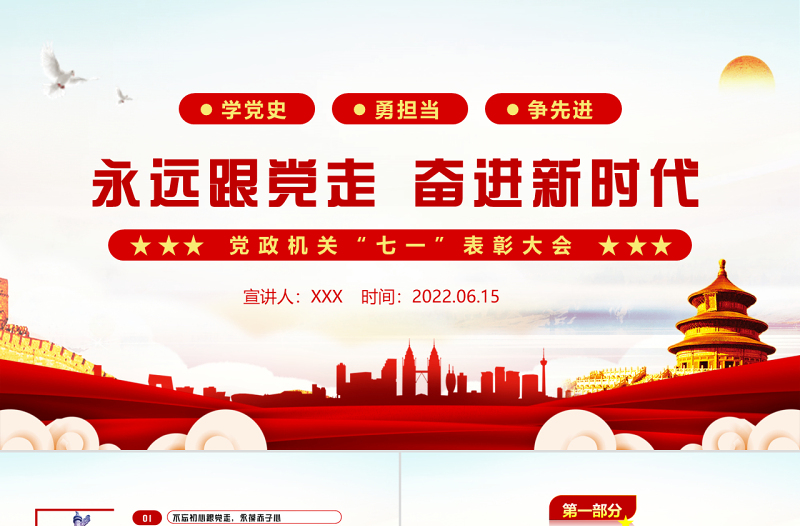 永远跟党走奋进新时代PPT红色大气风党政机关七一表彰大会专题课件模板