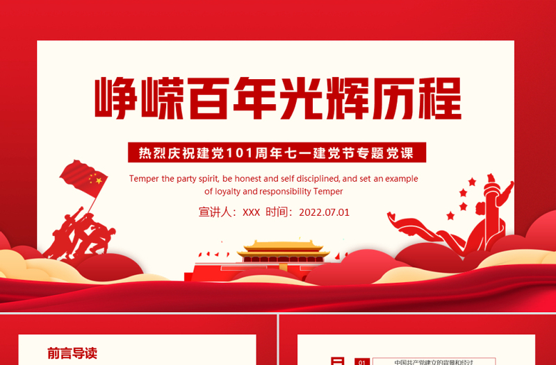 峥嵘百年光辉历程PPT红色大气风热烈庆祝中国共产党成立101周年七一建党节党史教育专题党课课件模板
