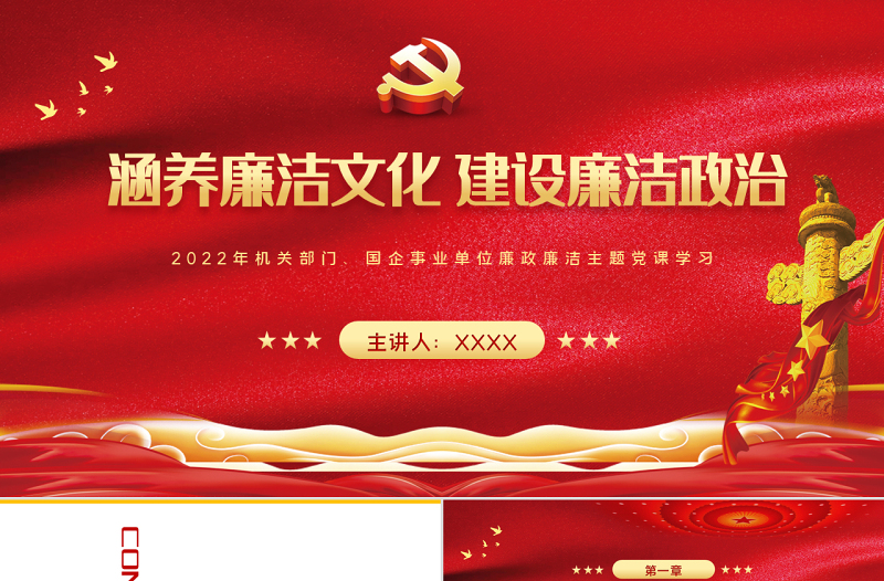 涵养廉洁文化建设廉洁政治PPT红色党政风2022年企事业单位廉政廉洁主题党课课件模板