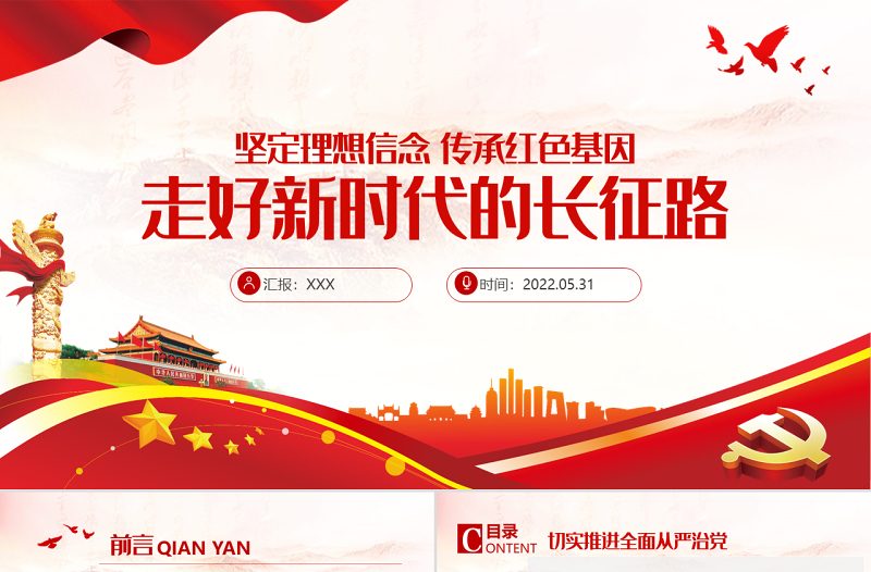 走好新时代的长征路PPT红色大气风党员干部学习教育专题党课课件模板