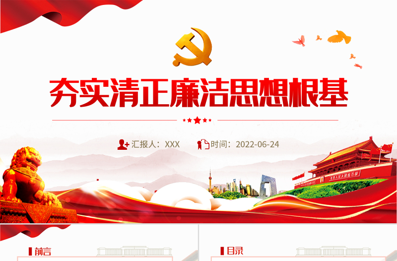 夯实清正廉洁思想根基PPT党建风2022年机关事业单位廉政廉洁党课学习课件模板
