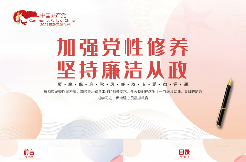 加强党性修养坚持廉洁从政PPT简约风反腐倡廉党风廉政专题微党课课件模板