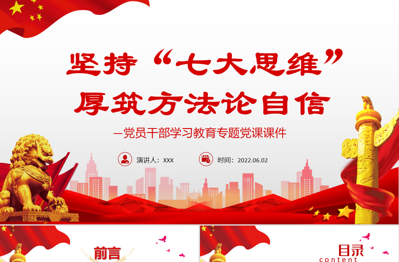 坚持“七大思维”厚筑方法论自信PPT红色大气风党员干部学习教育专题