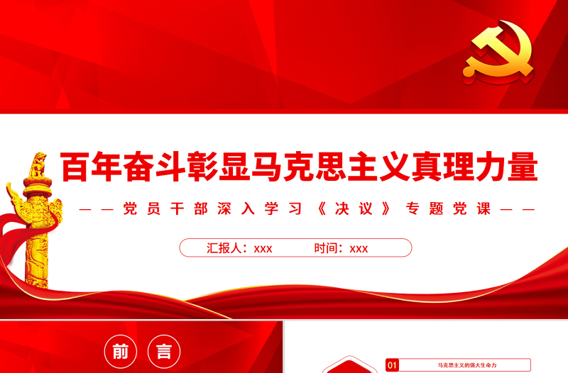 百年奋斗彰显马克思主义真理力量PPT红色简约风党员干部深入学习《决议》专题党课