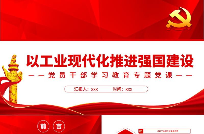 以工业现代化推进强国建设PPT红色大气风党员干部学习教育专题党课