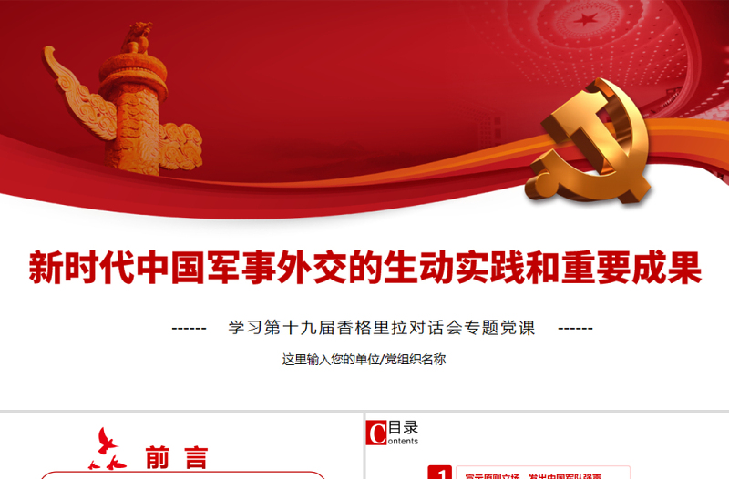 新时代中国军事外交的生动实践和重要成果PPT学习第十九届香格里拉对话会专题党课