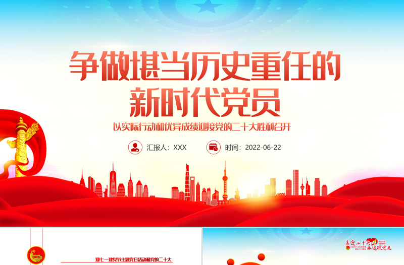 争做堪当历史重任的新时代党员PPT红色大气风迎七一建党节主题党日活动课件模板