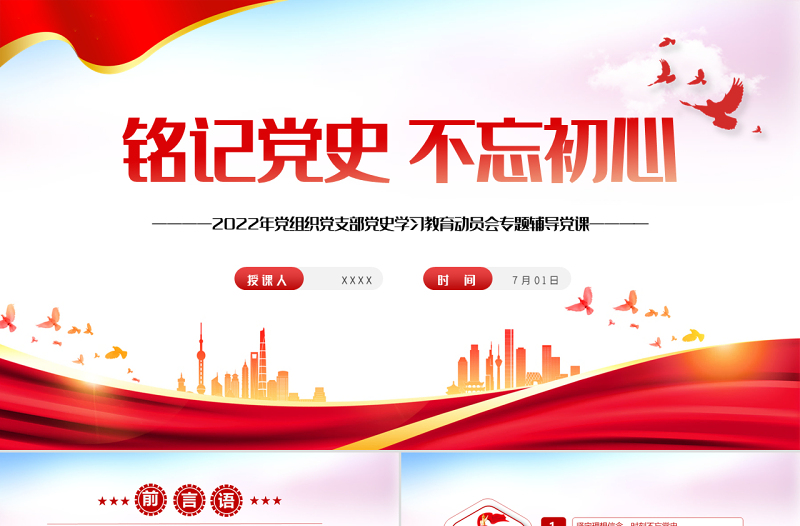 铭记党史不忘初心PPT红色大气风2022年党组织党支部党史学习教育动员会专题辅导党课课件模板