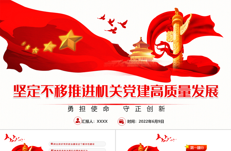 坚定不移推进机关党建高质量发展PPT大气风党政部门勇担使命守正创新专题辅导党课课件模板