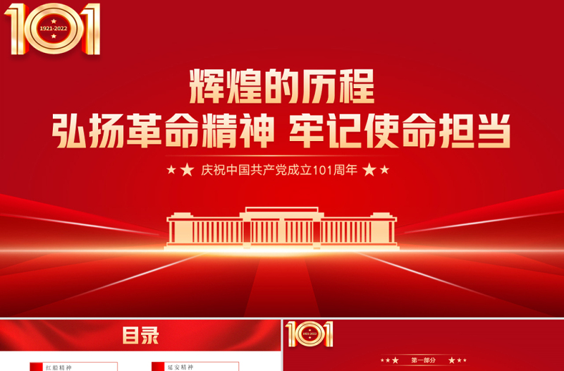 弘扬革命精神牢记使命担当PPT红色党政风庆祝中国共产党成立101周年专题党史学习教育党课课件模板