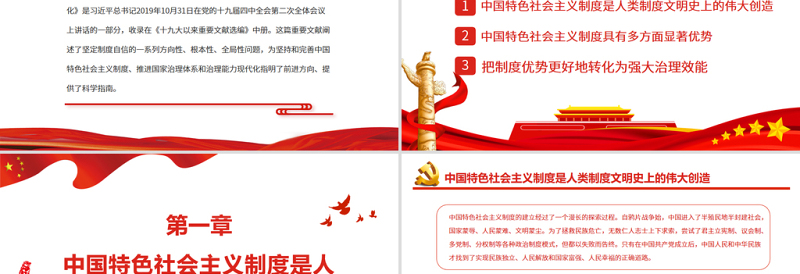 制度优势是一个国家的最大优势PPT精品读总书记《坚持和完善中国特色社会主义制度、推进国家治理体系和治理能力现代化》专题党课