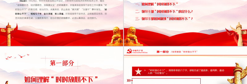 突出四个强化做时时放心不下的领导干部PPT红色大气风党员干部学习教育专题党课课件模板